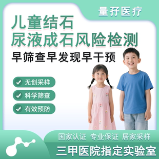儿童结石成分检测尿液成石风险因素分析评估精准清石溶石排出结石