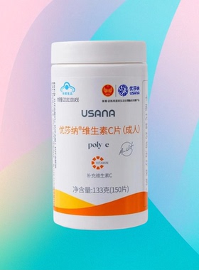 优莎纳维生素C片150片装成人VC USANA葆婴成人维C官网正品
