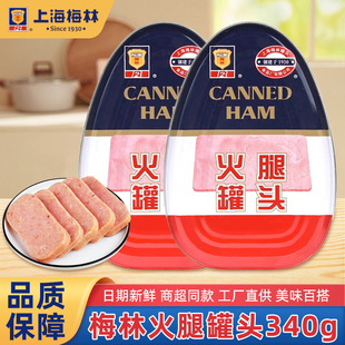 上海梅林异型火腿罐头340g罐装 开罐即食火锅食材午餐肉方便速食