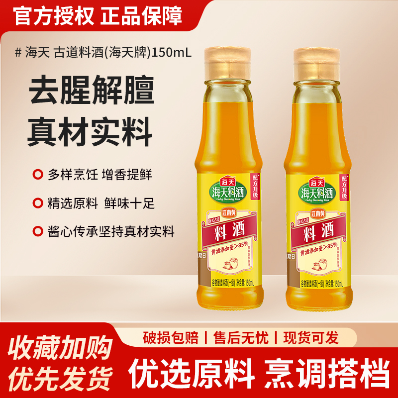 海天古道料酒150ml家用江南黄