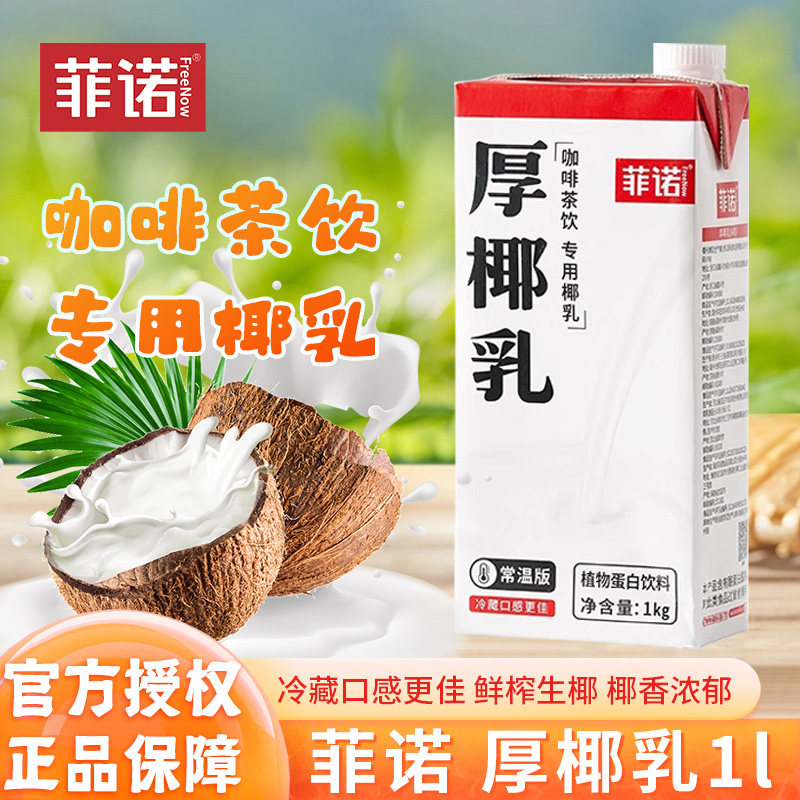 菲诺厚椰乳1L生椰拿铁耶椰浆椰子汁椰奶商用燕麦奶咖啡伴侣专用图片