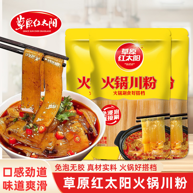 草原红太阳火锅川粉240g家用袋装粉丝薯粉条火锅宽粉苕皮火锅食材,粮油调味/速食/干货/烘焙,干货粉条粉丝/蕨根粉/苕皮,淘宝优惠券,粉丝福利购,淘宝优惠卷