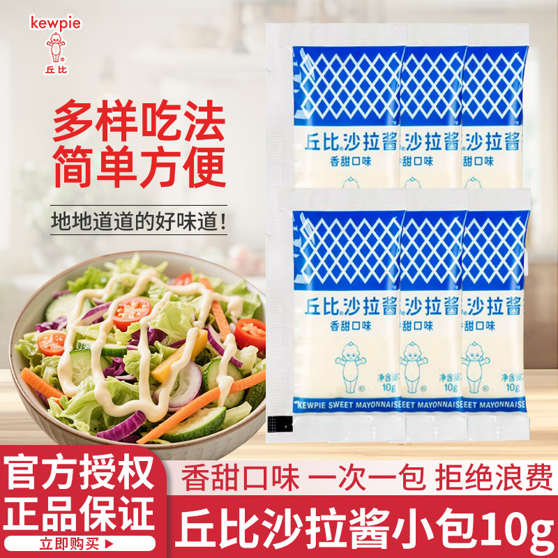 丘比香甜沙拉酱10g小包装家用蔬菜水果沙拉酱沙拉汁寿司汉堡酱料图片