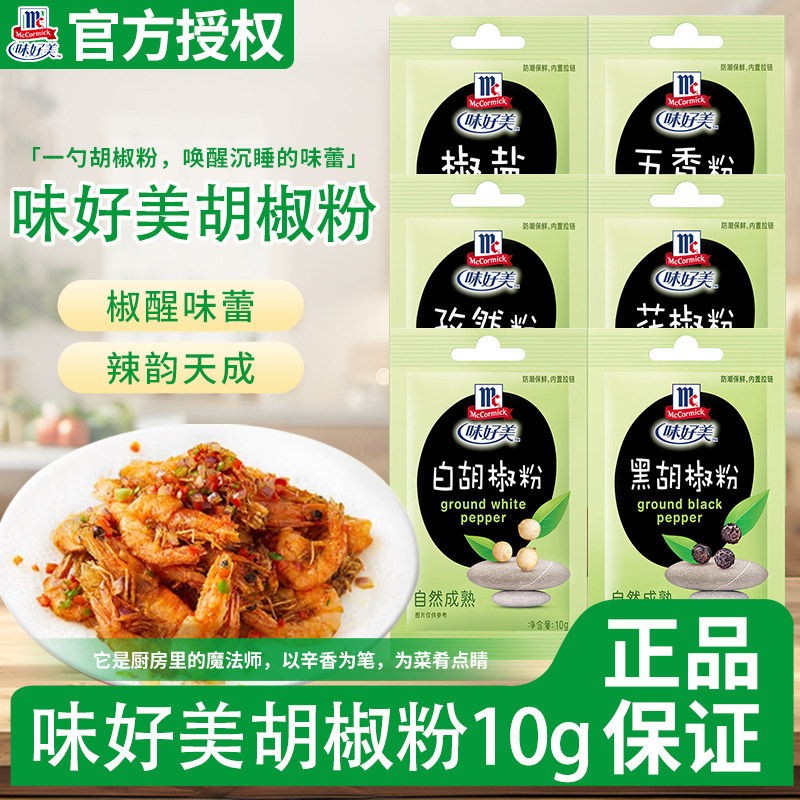 味好美白胡椒粉黑胡椒粉五香粉家用小袋装汤羹炒菜调味粉家用