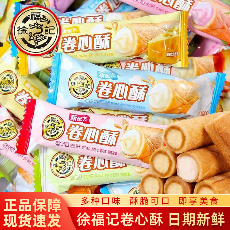 徐福记卷心酥多口味威化夹心饼干棒鸡蛋卷芯酥脆蛋卷儿童零食小吃