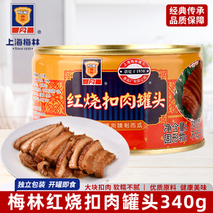 上海梅林红烧扣肉罐头340g方便即食猪肉午餐肉下饭菜熟食整箱批发