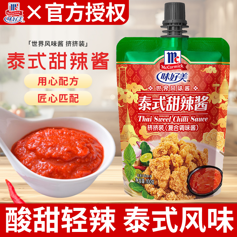 味好美泰式甜辣酱100g家用手抓饼春卷薯条炸鸡蘸酱小包装酸甜酱料