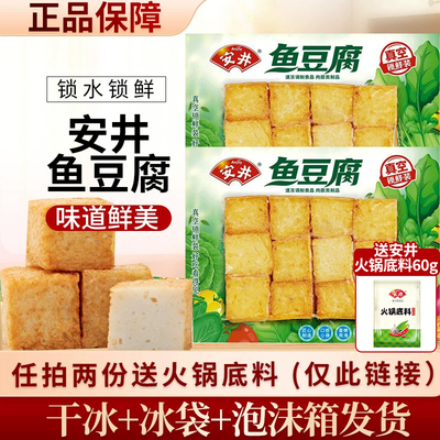 安井锁鲜鱼豆腐240g火锅食材丸子关东煮冷冻组合套餐速冻火锅丸子