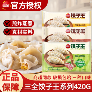 三全饺子王猪肉饺子菌菇三鲜饺子高端蒸煎煮速冻水饺速食半成品