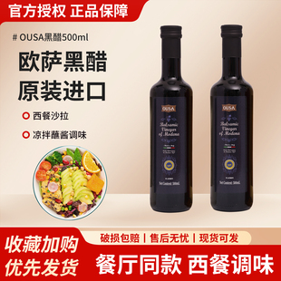 进口欧萨摩德纳黑醋500ml 意大利黑醋汁葡萄酿造食用醋沙拉油醋汁
