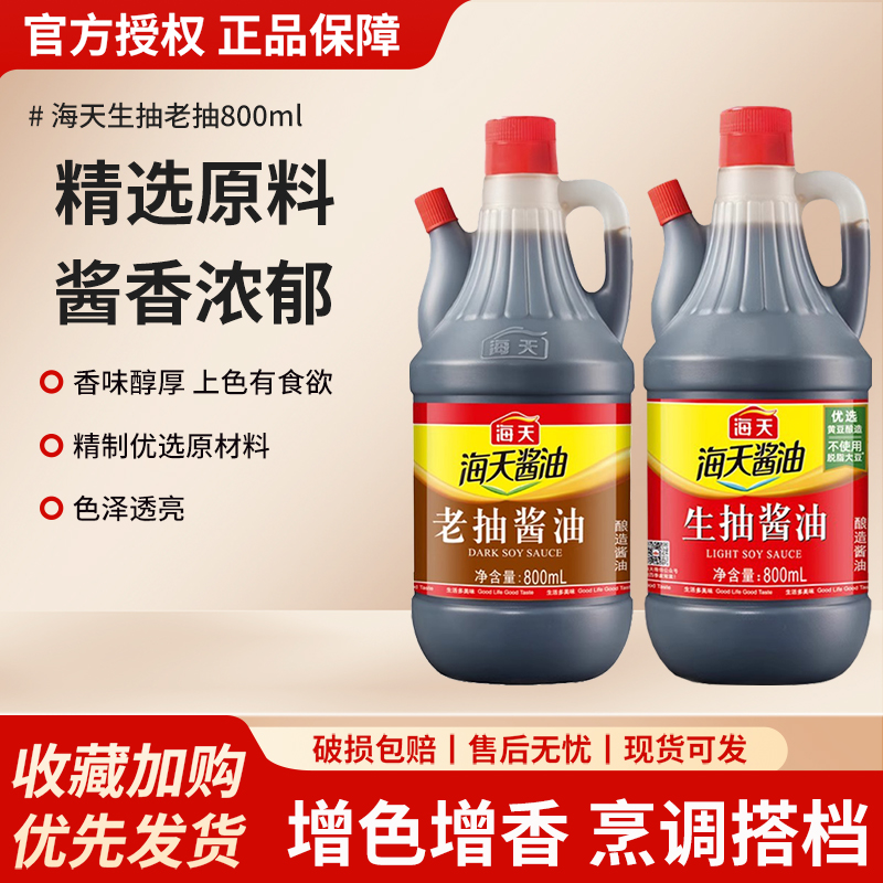 海天老抽生抽酱油组合装