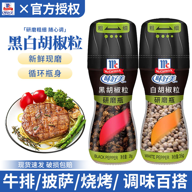 味好美黑胡椒粒28g白胡椒粒35g研磨瓶牛排意面披萨调料粉烧烤炖汤,粮油调味/速食/干货/烘焙,香辛料/干调类,淘宝优惠券,粉丝福利购,淘宝优惠卷