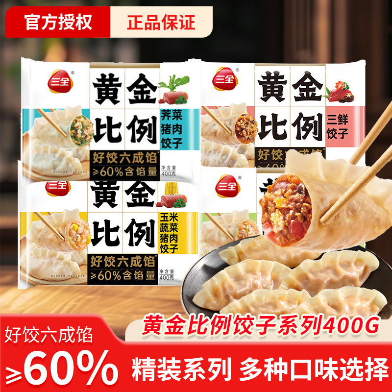 三全黄金比例400g/袋猪肉三鲜荠菜白菜半成品速食冻饺子多口味,粮油调味/速食/干货/烘焙,水饺/煎饺/虾饺,淘宝优惠券,粉丝福利购,淘宝优惠卷