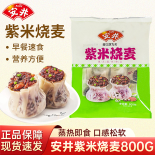 安井紫米烧麦800g营养早餐速食半成品早饭烧卖冷冻品即食大个家用