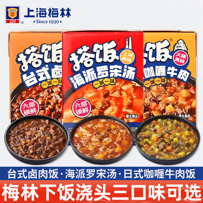 上海梅林搭饭系列台式卤肉180g日式咖喱牛肉海派罗宋汤常温预制菜