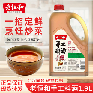 老恒和五年陈酿手工料酒1.9L商用大桶装解膻祛腥提鲜调味料家用
