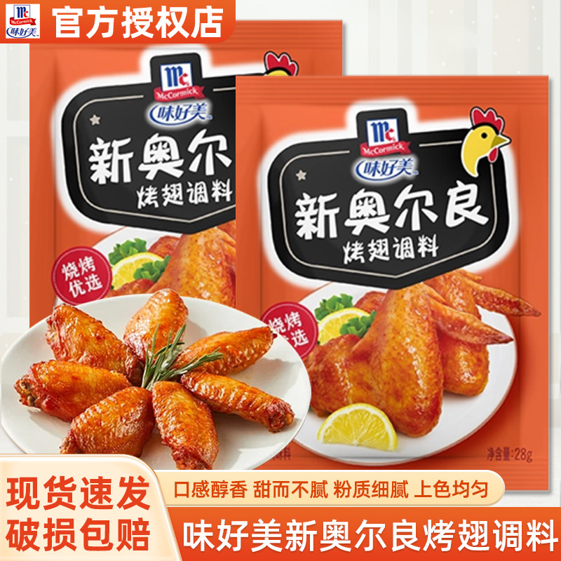 味好美新奥尔良烤翅调料28g原味袋装家用空气炸锅鸡腿腌制调味粉