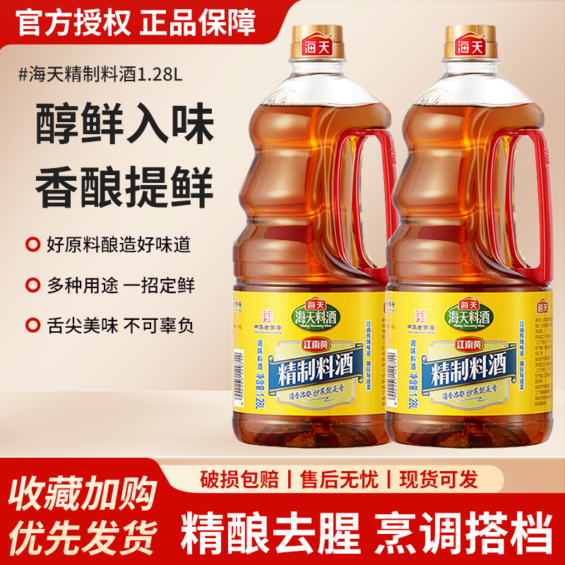 海天精制料酒1.28L传统风味通用去腥调味料商用解膻炒菜烹饪调料