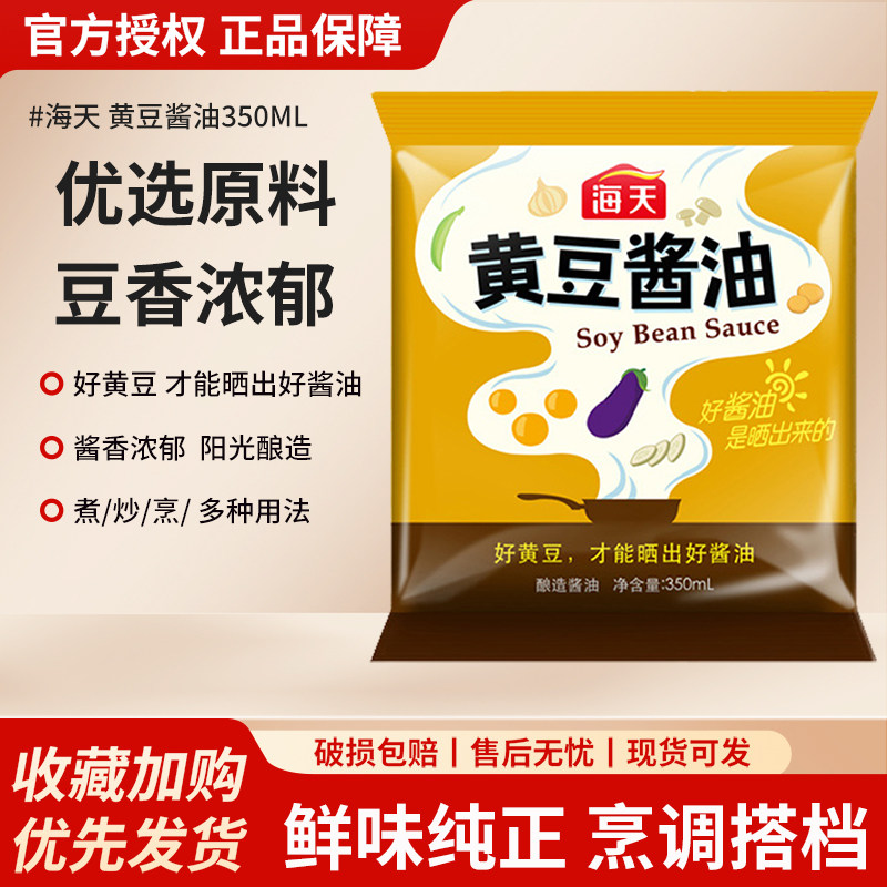 【正品】海天生抽酱油350ml 老抽黄豆酱油炒菜凉拌上色袋装调味料,粮油调味/速食/干货/烘焙,酱油,淘宝优惠券,粉丝福利购,淘宝优惠卷