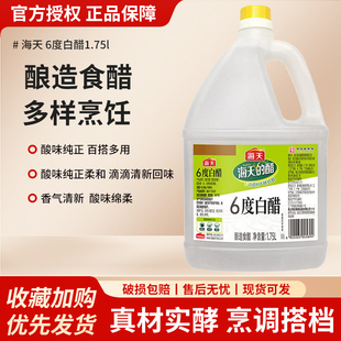 海天6度白醋1.75L食醋炒菜凉拌酸味点蘸家用酿造厨房调味