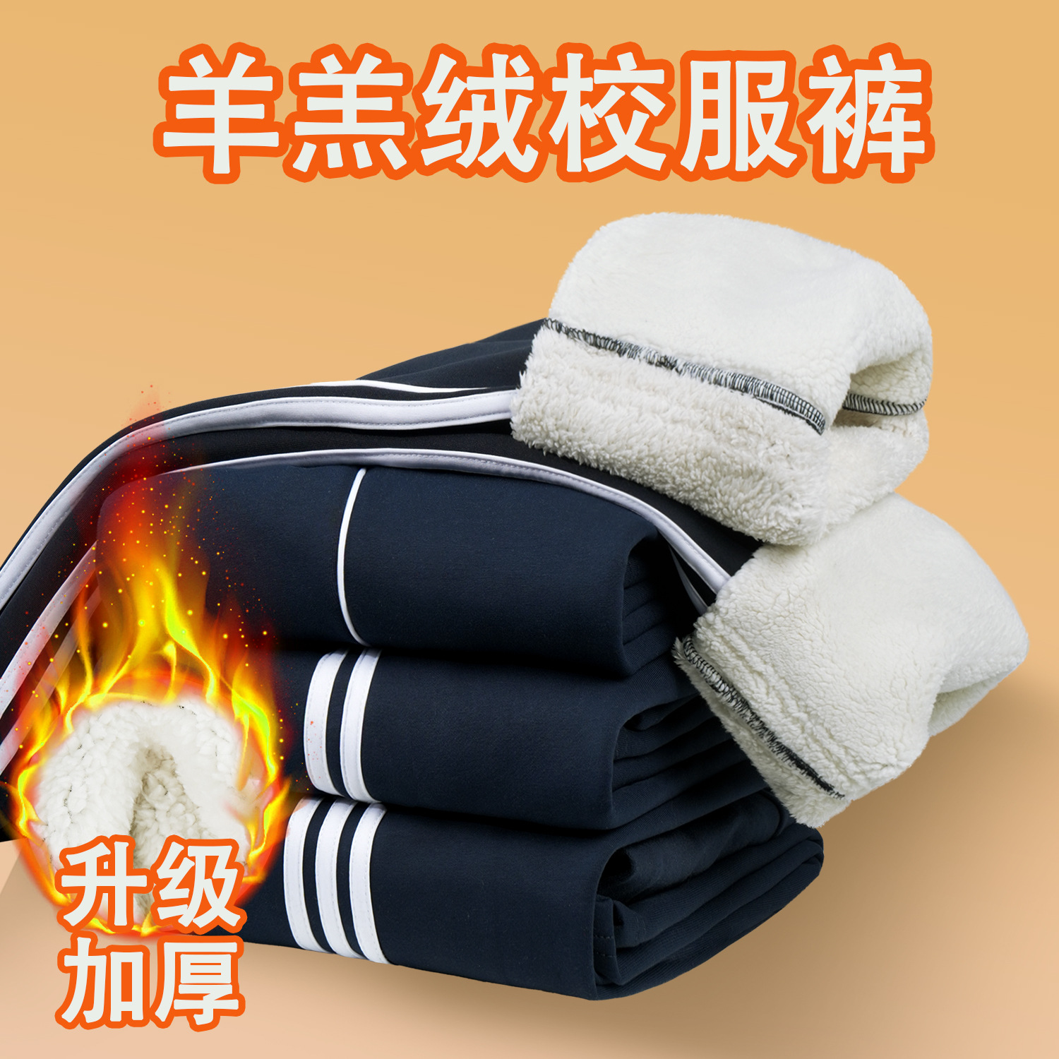 儿童藏青色运动裤学生校服裤子加绒加厚一条边两道三道杠深蓝长裤