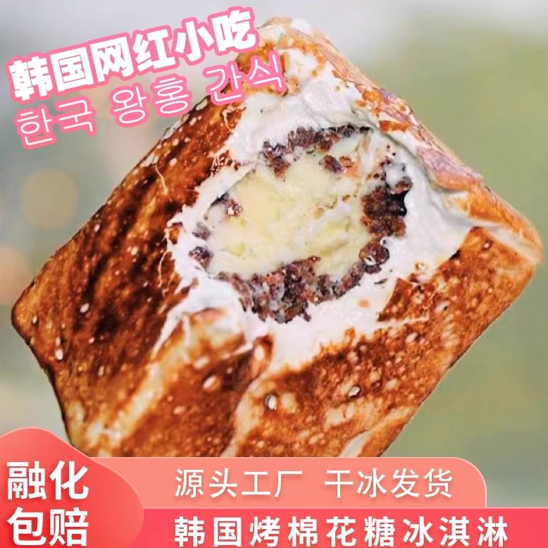2025热卖款烤棉花糖冰淇淋韩国网红小吃冰激凌摆摊创业雪糕半成品