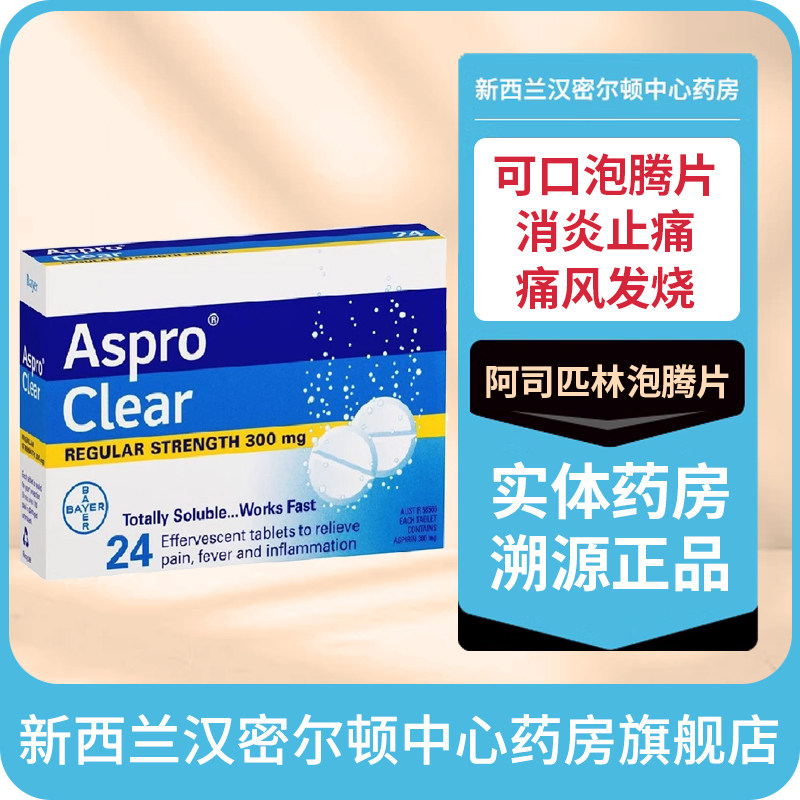 新西兰药房拜耳Aspro阿司匹林泡腾片24粒消炎止痛痛经痛风发烧