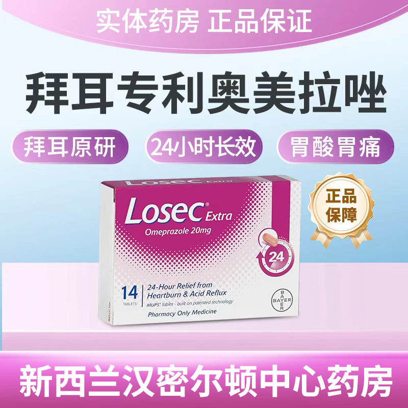德国拜耳洛赛克LOSEC进口奥美拉唑镁肠溶衣片胃溃疡药24小时缓释