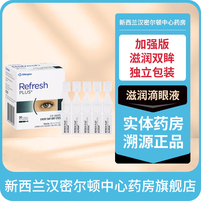 新西兰药房Refresh滴眼液加强版滋润人工泪液眼药水小包装干眼症