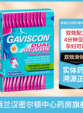 新西兰药房GAVISCON嘉胃斯康胃酸反流烧心双效消化液10ml12条孕妇