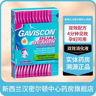 新西兰药房GAVISCON嘉胃斯康胃酸反流烧心双效消化液10ml12条孕妇