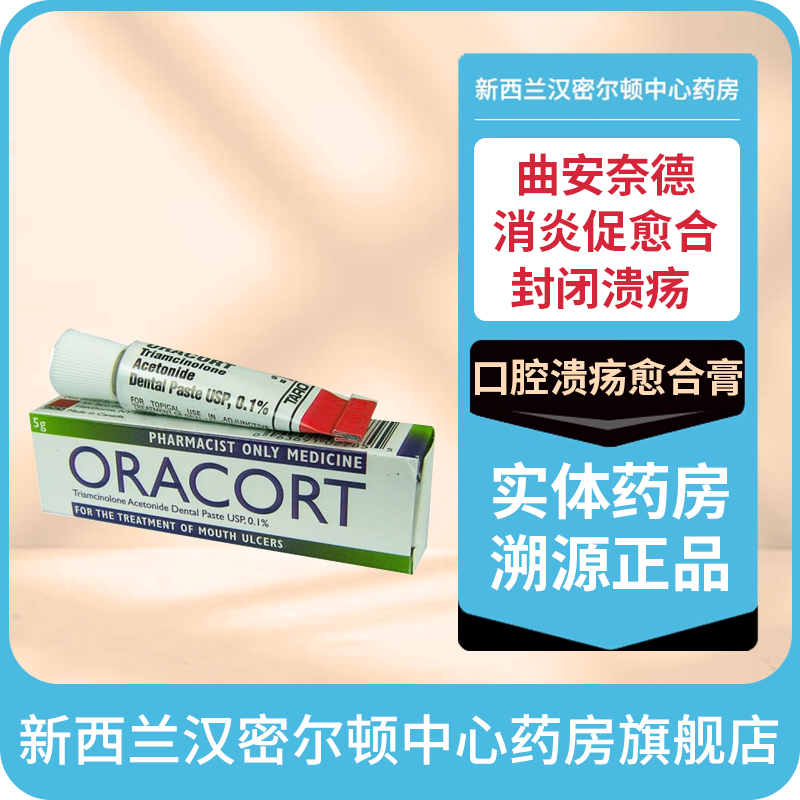 新西兰药房Oracort曲安奈德口腔溃疡膏伤口封闭促进愈合消炎止痛
