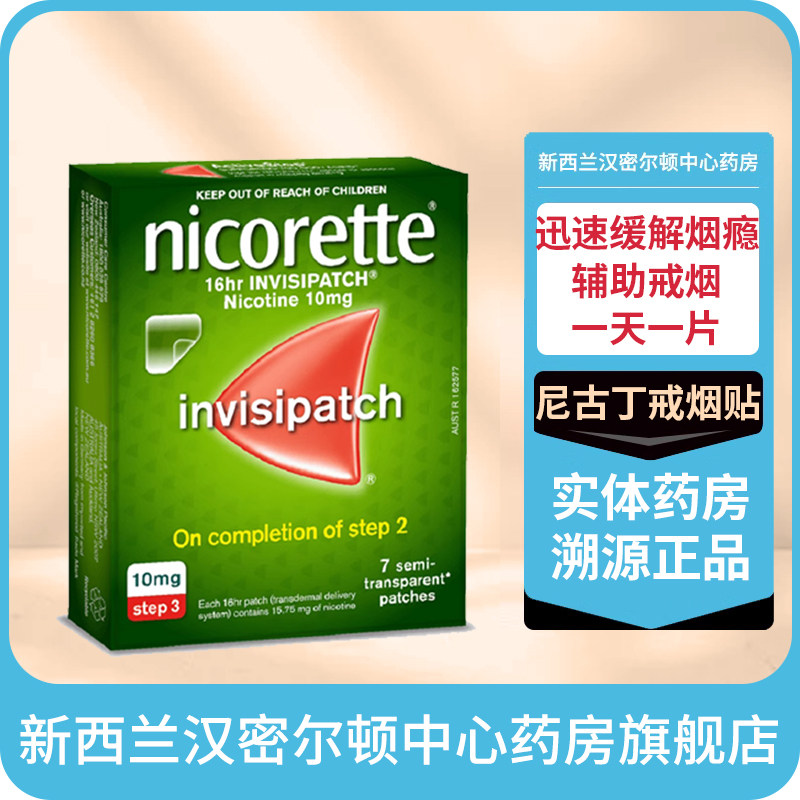 新西兰药房 力克雷Nicorette戒烟贴缓释隐形步骤三10毫克/贴 7贴图片