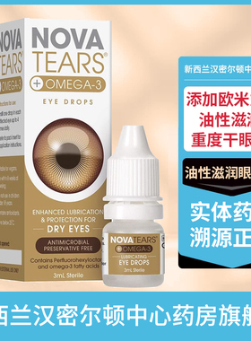 Nova Tears 全氟己基辛烷欧米加3重度干眼症滴眼液油性滋润眼药水