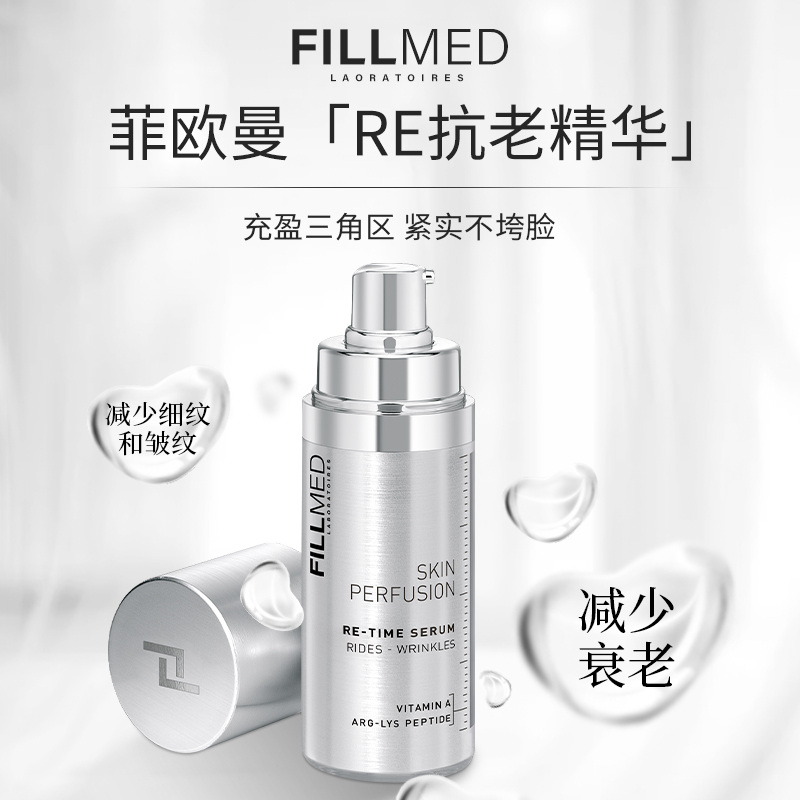 肌肤灌注菲欧曼RE抗老精华抗皱