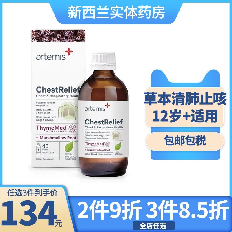 新西兰artemis成人止咳糖浆百里香甘草草本清肺液100ml感冒药润肺