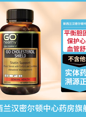 新西兰高之源GoHealthy胆固醇调血脂平衡胶囊添加辅酶Q10卵磷脂