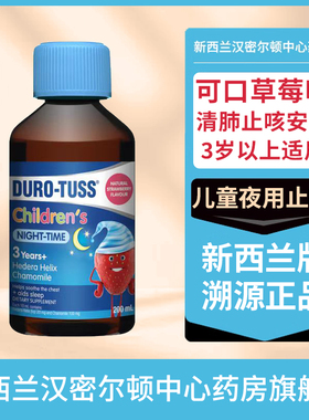 新西兰药房夜用款Duro Tuss儿童止咳糖浆清肺止咳感冒咳嗽药2岁+
