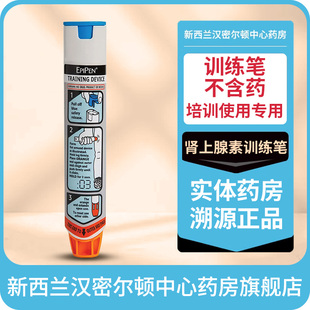 新西兰药房Epipen肾上腺笔肾上腺素自动笔训练笔没有药培训专用