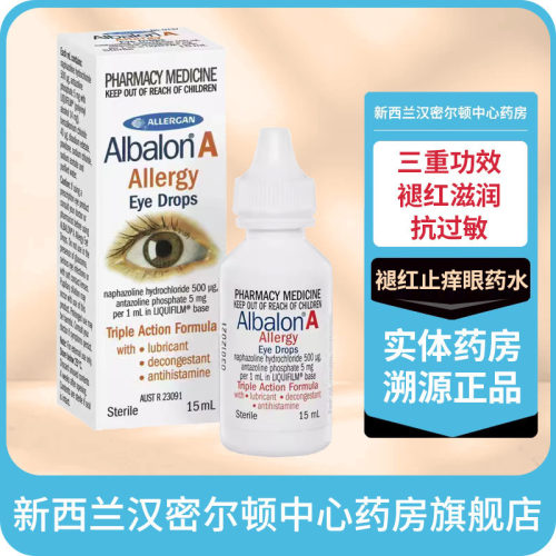 NAPHCON A同功效 三重功效 滋润 褪红 过敏