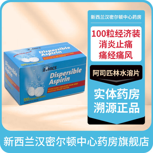 新西兰药房 ETHICS阿司匹林水溶片300毫克100粒消炎止痛痛经痛风