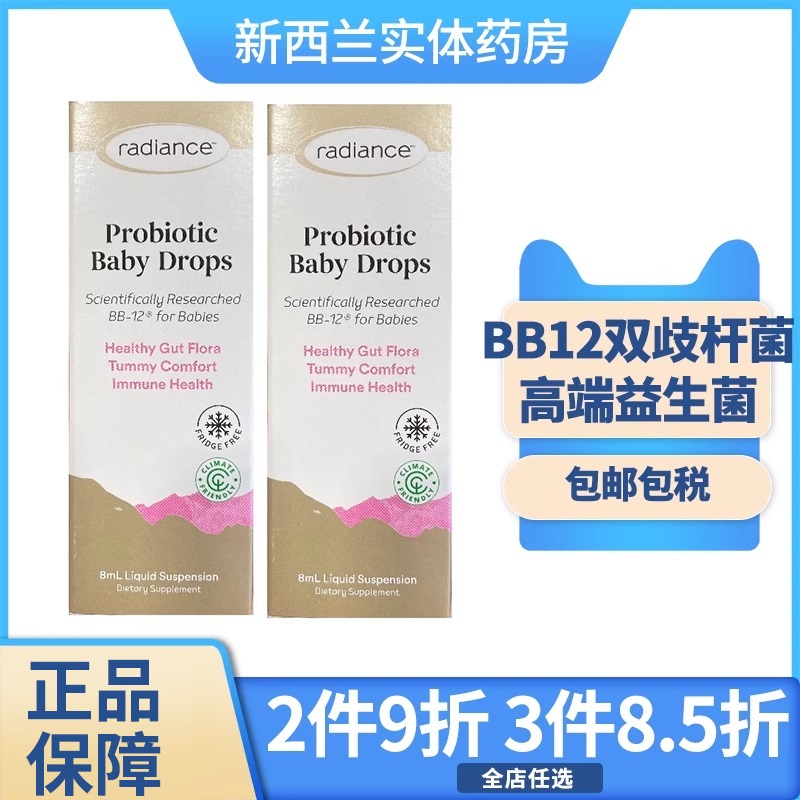 新西兰药房 Radiance ProB婴幼儿益生菌滴剂8mlx2瓶BB12双歧杆菌 保健食品/膳食营养补充食品 益生菌 原图主图