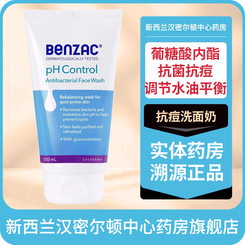 新西兰药房澳洲班塞BENZAC葡糖酸内酯PH控制抑菌抗痘洗面奶法国产