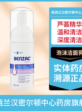 澳洲班塞BENZAC泡沫洁面乳金盏花芦荟精华深度清洁130ml