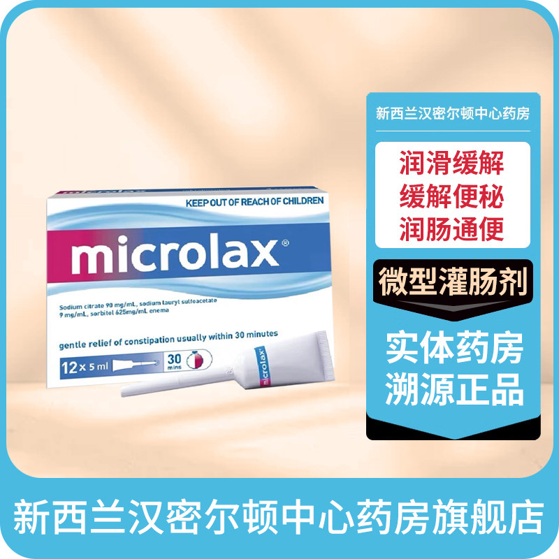 新西兰药房MICROLAX 开塞露微型灌肠剂便秘通便12支30分钟内见效