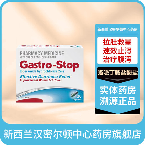澳新药房名品 快速止泻