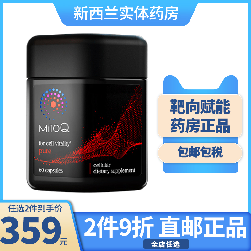 MitoQ经典辅酶Q10靶向赋能细胞