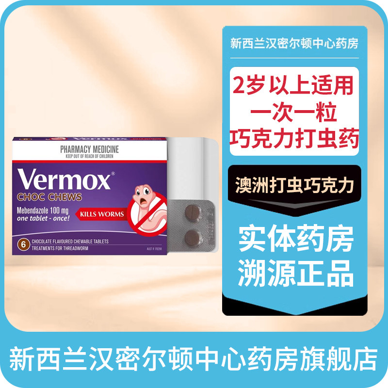 Vermox澳洲打虫巧克力6块儿童成人驱虫药打虫药Combantrin同款