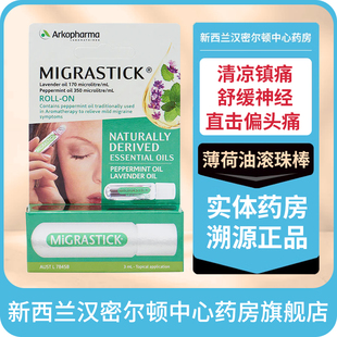 新西兰HC药房澳洲Migrastick偏头痛缓解滚珠缓解神器偏头疼痛药