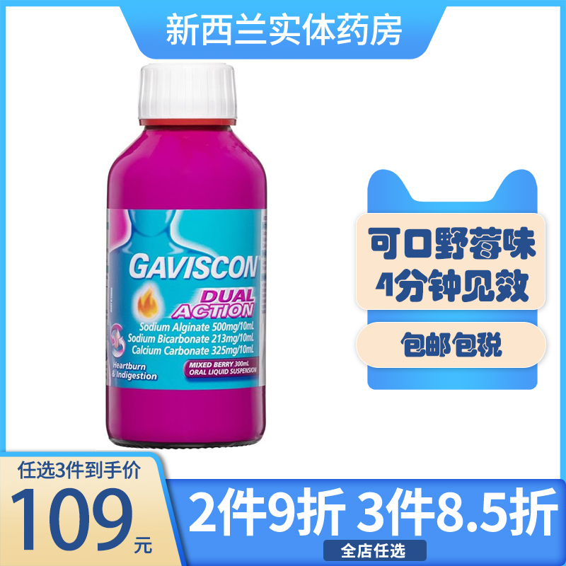 新西兰药房野莓味GAVISCON嘉胃斯康双效消化液300ml胃酸反流烧心-封面